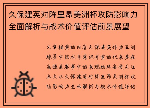 久保建英对阵里昂美洲杯攻防影响力全面解析与战术价值评估前景展望 久保建英对阵里昂美洲杯攻防影响力全面解析与战术价值评估前景展望
