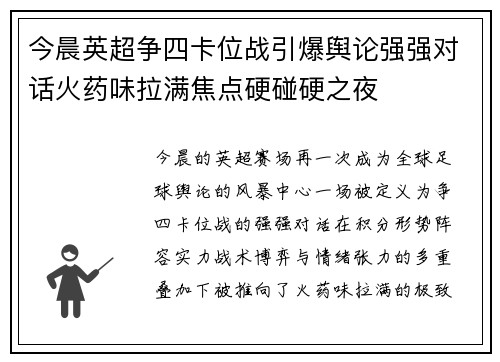 今晨英超争四卡位战引爆舆论强强对话火药味拉满焦点硬碰硬之夜 今晨英超争四卡位战引爆舆论强强对话火药味拉满焦点硬碰硬之夜