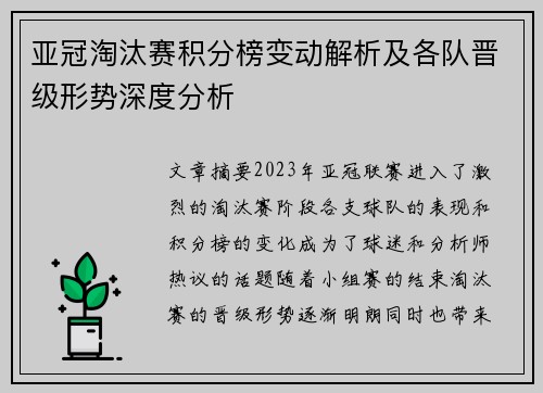 亚冠淘汰赛积分榜变动解析及各队晋级形势深度分析 亚冠淘汰赛积分榜变动解析及各队晋级形势深度分析