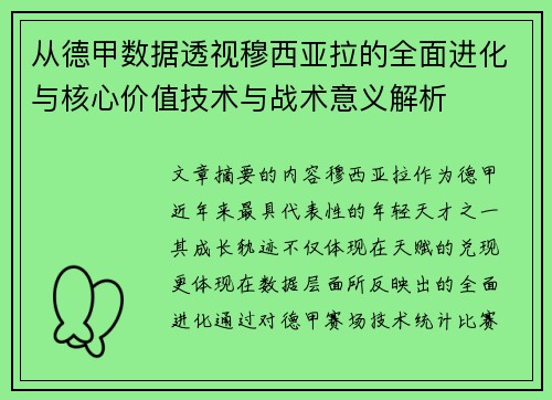 从德甲数据透视穆西亚拉的全面进化与核心价值技术与战术意义解析 从德甲数据透视穆西亚拉的全面进化与核心价值技术与战术意义解析