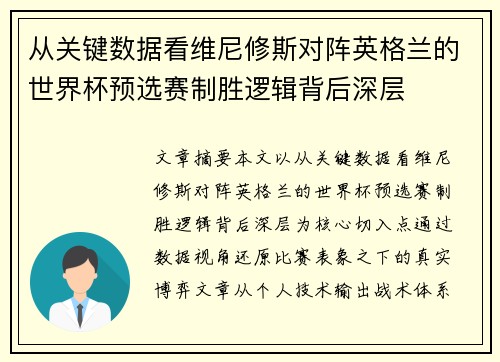 从关键数据看维尼修斯对阵英格兰的世界杯预选赛制胜逻辑背后深层 从关键数据看维尼修斯对阵英格兰的世界杯预选赛制胜逻辑背后深层