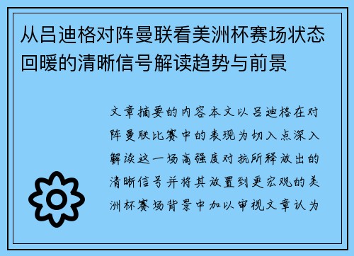 从吕迪格对阵曼联看美洲杯赛场状态回暖的清晰信号解读趋势与前景 从吕迪格对阵曼联看美洲杯赛场状态回暖的清晰信号解读趋势与前景
