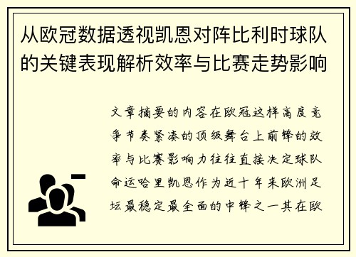 从欧冠数据透视凯恩对阵比利时球队的关键表现解析效率与比赛走势影响力 从欧冠数据透视凯恩对阵比利时球队的关键表现解析效率与比赛走势影响力