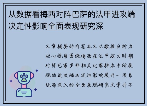 从数据看梅西对阵巴萨的法甲进攻端决定性影响全面表现研究深 从数据看梅西对阵巴萨的法甲进攻端决定性影响全面表现研究深