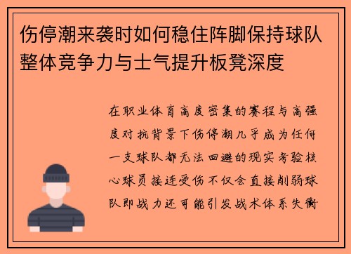 伤停潮来袭时如何稳住阵脚保持球队整体竞争力与士气提升板凳深度