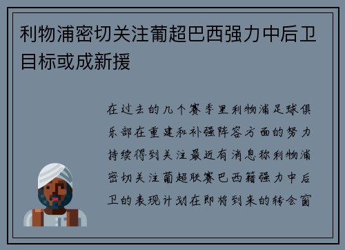 利物浦密切关注葡超巴西强力中后卫目标或成新援 利物浦密切关注葡超巴西强力中后卫目标或成新援