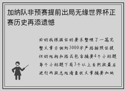 加纳队非预赛提前出局无缘世界杯正赛历史再添遗憾 加纳队非预赛提前出局无缘世界杯正赛历史再添遗憾
