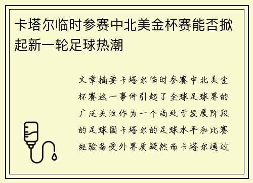 卡塔尔临时参赛中北美金杯赛能否掀起新一轮足球热潮