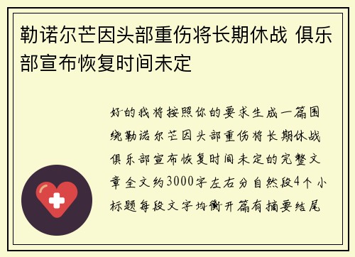 勒诺尔芒因头部重伤将长期休战 俱乐部宣布恢复时间未定