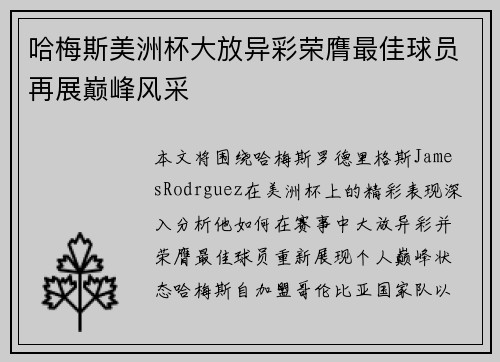 哈梅斯美洲杯大放异彩荣膺最佳球员再展巅峰风采 哈梅斯美洲杯大放异彩荣膺最佳球员再展巅峰风采