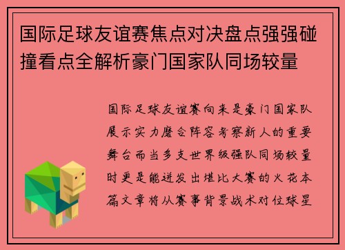 国际足球友谊赛焦点对决盘点强强碰撞看点全解析豪门国家队同场较量 国际足球友谊赛焦点对决盘点强强碰撞看点全解析豪门国家队同场较量