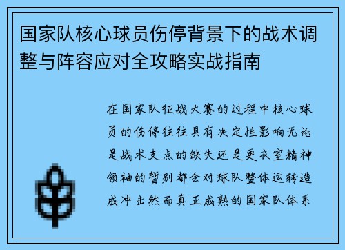 国家队核心球员伤停背景下的战术调整与阵容应对全攻略实战指南 国家队核心球员伤停背景下的战术调整与阵容应对全攻略实战指南