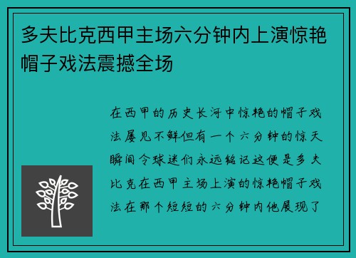 多夫比克西甲主场六分钟内上演惊艳帽子戏法震撼全场 多夫比克西甲主场六分钟内上演惊艳帽子戏法震撼全场