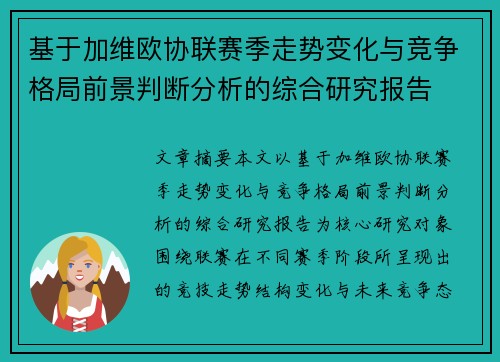 基于加维欧协联赛季走势变化与竞争格局前景判断分析的综合研究报告 基于加维欧协联赛季走势变化与竞争格局前景判断分析的综合研究报告