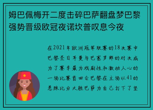 姆巴佩梅开二度击碎巴萨翻盘梦巴黎强势晋级欧冠夜诺坎普叹息今夜 姆巴佩梅开二度击碎巴萨翻盘梦巴黎强势晋级欧冠夜诺坎普叹息今夜