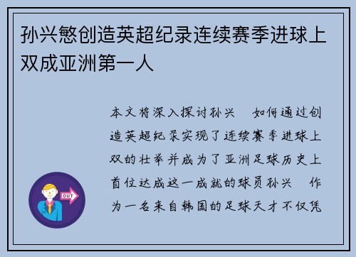 孙兴慜创造英超纪录连续赛季进球上双成亚洲第一人 孙兴慜创造英超纪录连续赛季进球上双成亚洲第一人