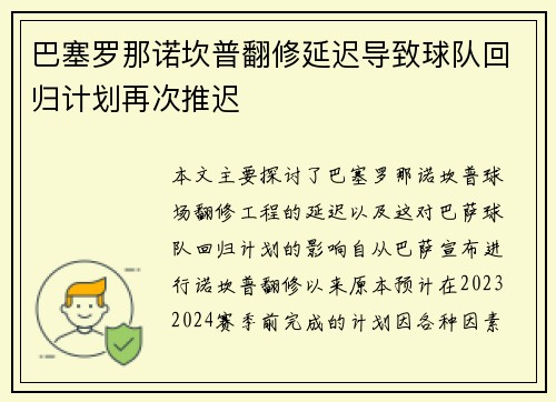 巴塞罗那诺坎普翻修延迟导致球队回归计划再次推迟 巴塞罗那诺坎普翻修延迟导致球队回归计划再次推迟