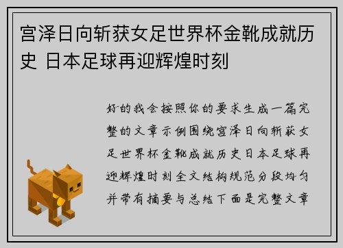 宫泽日向斩获女足世界杯金靴成就历史 日本足球再迎辉煌时刻