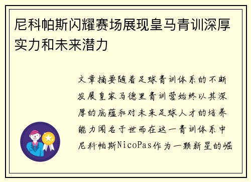 尼科帕斯闪耀赛场展现皇马青训深厚实力和未来潜力