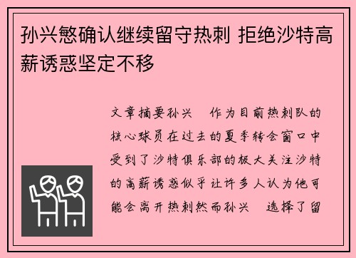 孙兴慜确认继续留守热刺 拒绝沙特高薪诱惑坚定不移