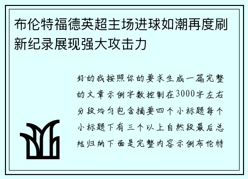 布伦特福德英超主场进球如潮再度刷新纪录展现强大攻击力 布伦特福德英超主场进球如潮再度刷新纪录展现强大攻击力