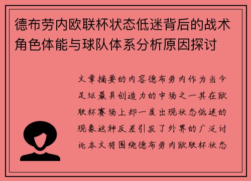 德布劳内欧联杯状态低迷背后的战术角色体能与球队体系分析原因探讨 德布劳内欧联杯状态低迷背后的战术角色体能与球队体系分析原因探讨