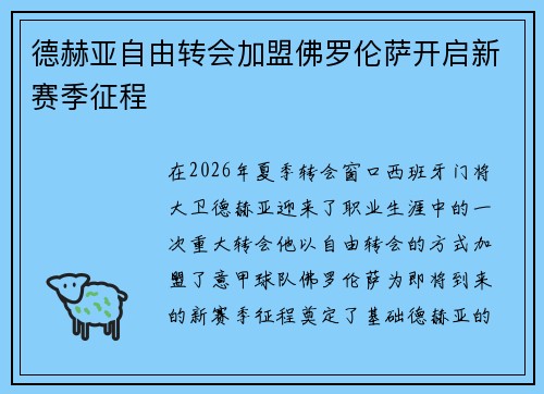 德赫亚自由转会加盟佛罗伦萨开启新赛季征程