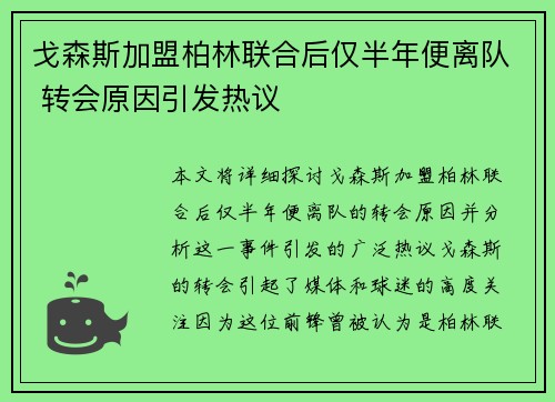 戈森斯加盟柏林联合后仅半年便离队 转会原因引发热议