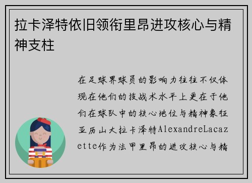 拉卡泽特依旧领衔里昂进攻核心与精神支柱