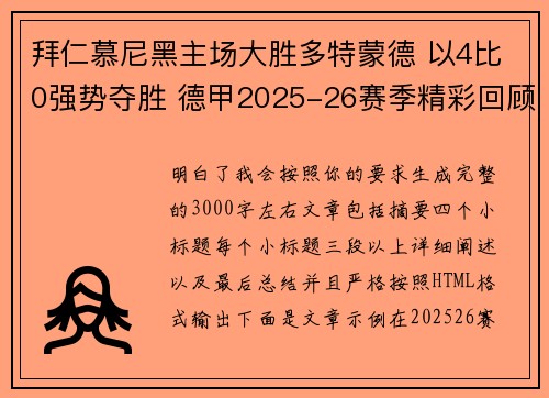 拜仁慕尼黑主场大胜多特蒙德 以4比0强势夺胜 德甲2025-26赛季精彩回顾 拜仁慕尼黑主场大胜多特蒙德 以4比0强势夺胜 德甲2025-26赛季精彩回顾