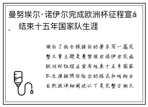 曼努埃尔·诺伊尔完成欧洲杯征程宣布结束十五年国家队生涯 曼努埃尔·诺伊尔完成欧洲杯征程宣布结束十五年国家队生涯