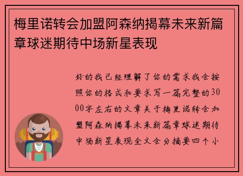 梅里诺转会加盟阿森纳揭幕未来新篇章球迷期待中场新星表现