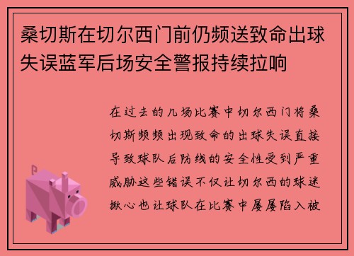 桑切斯在切尔西门前仍频送致命出球失误蓝军后场安全警报持续拉响 桑切斯在切尔西门前仍频送致命出球失误蓝军后场安全警报持续拉响