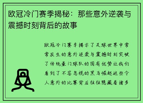 欧冠冷门赛季揭秘:那些意外逆袭与震撼时刻背后的故事 欧冠冷门赛季揭秘:那些意外逆袭与震撼时刻背后的故事