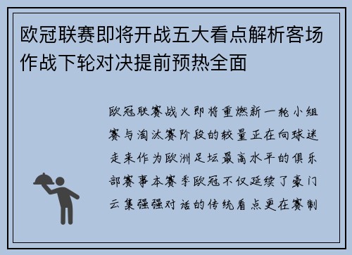 欧冠联赛即将开战五大看点解析客场作战下轮对决提前预热全面 欧冠联赛即将开战五大看点解析客场作战下轮对决提前预热全面