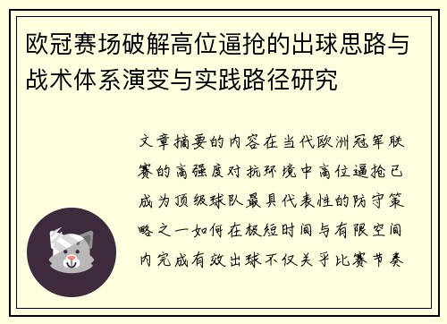 欧冠赛场破解高位逼抢的出球思路与战术体系演变与实践路径研究