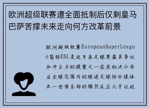 欧洲超级联赛遭全面抵制后仅剩皇马巴萨苦撑未来走向何方改革前景 欧洲超级联赛遭全面抵制后仅剩皇马巴萨苦撑未来走向何方改革前景