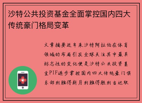 沙特公共投资基金全面掌控国内四大传统豪门格局变革 沙特公共投资基金全面掌控国内四大传统豪门格局变革