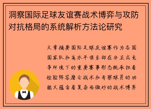 洞察国际足球友谊赛战术博弈与攻防对抗格局的系统解析方法论研究 洞察国际足球友谊赛战术博弈与攻防对抗格局的系统解析方法论研究