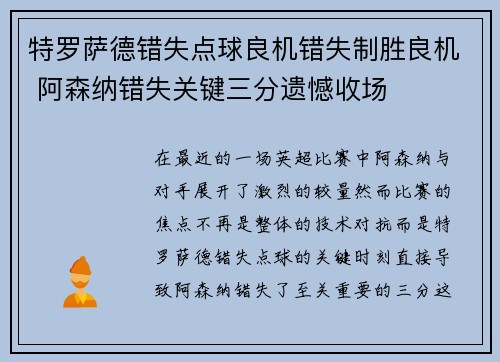 特罗萨德错失点球良机错失制胜良机 阿森纳错失关键三分遗憾收场 特罗萨德错失点球良机错失制胜良机 阿森纳错失关键三分遗憾收场
