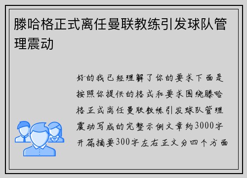 滕哈格正式离任曼联教练引发球队管理震动