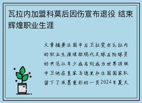 瓦拉内加盟科莫后因伤宣布退役 结束辉煌职业生涯