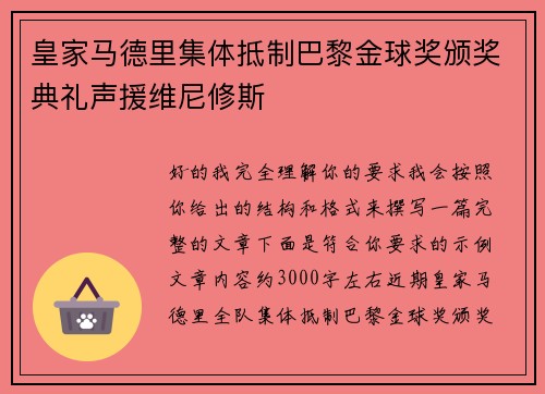皇家马德里集体抵制巴黎金球奖颁奖典礼声援维尼修斯 皇家马德里集体抵制巴黎金球奖颁奖典礼声援维尼修斯