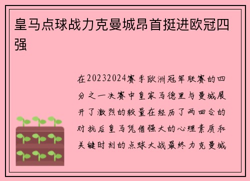 皇马点球战力克曼城昂首挺进欧冠四强