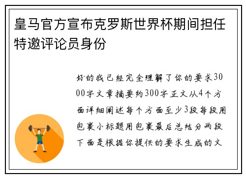 皇马官方宣布克罗斯世界杯期间担任特邀评论员身份