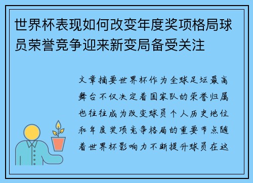 世界杯表现如何改变年度奖项格局球员荣誉竞争迎来新变局备受关注 世界杯表现如何改变年度奖项格局球员荣誉竞争迎来新变局备受关注