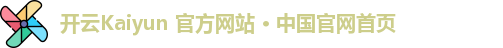 开云Kaiyun 官方网站 · 中国官网首页